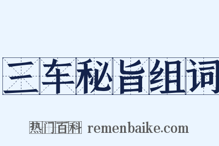三车秘旨组词是什么意思的图片